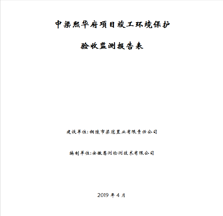 中梁熙华府项目竣工环保验收公示