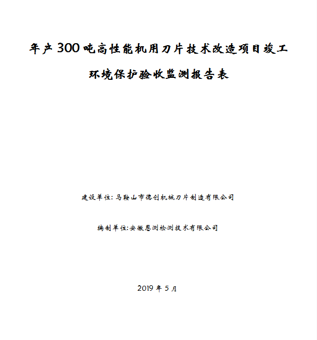 年产300吨高性能机用刀片技术改造项目竣工环保