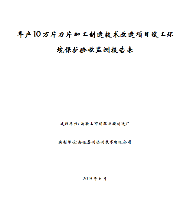 年产10万片刀片加工制造技术改造项目竣工环保验