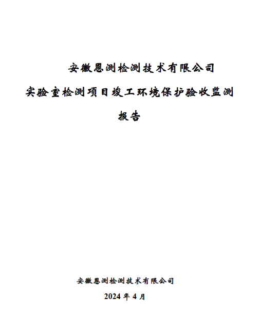 安徽恩测检测技术有限公