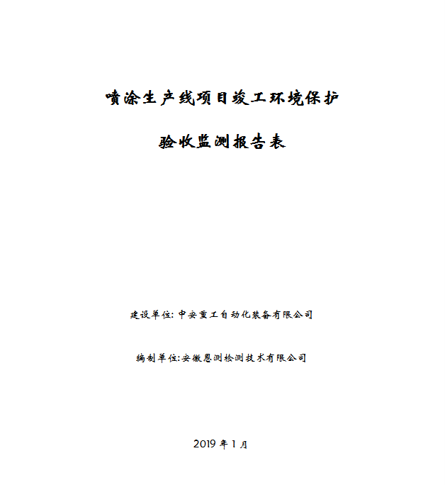 喷涂生产线项目竣工环保验收公示