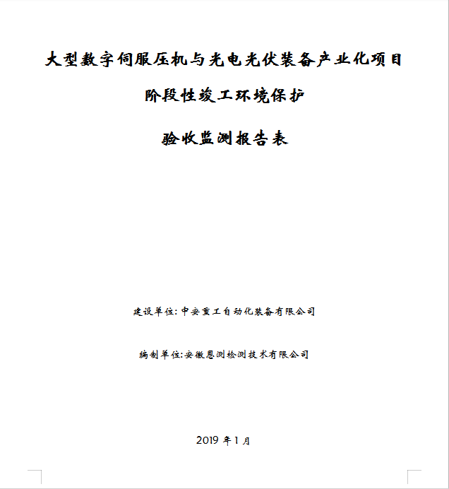 大型数字伺服压机与光电光伏装备产业化项目阶