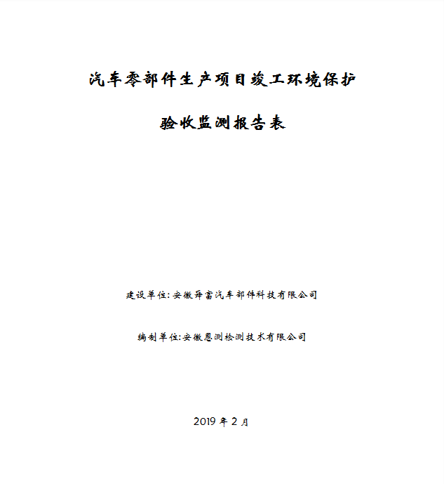 汽车零部件生产项目竣工环保验收公示