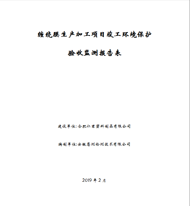 缠绕膜生产加工项目竣工环保验收公示