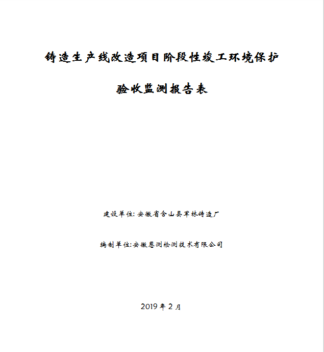 铸造生产线改造项目阶段性竣工环保验收公示